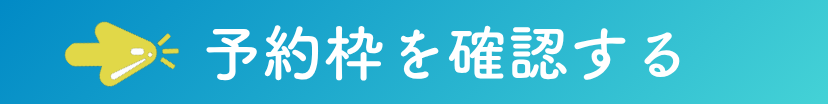 予約枠を確認する