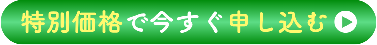 特別価格で今すぐ申し込む