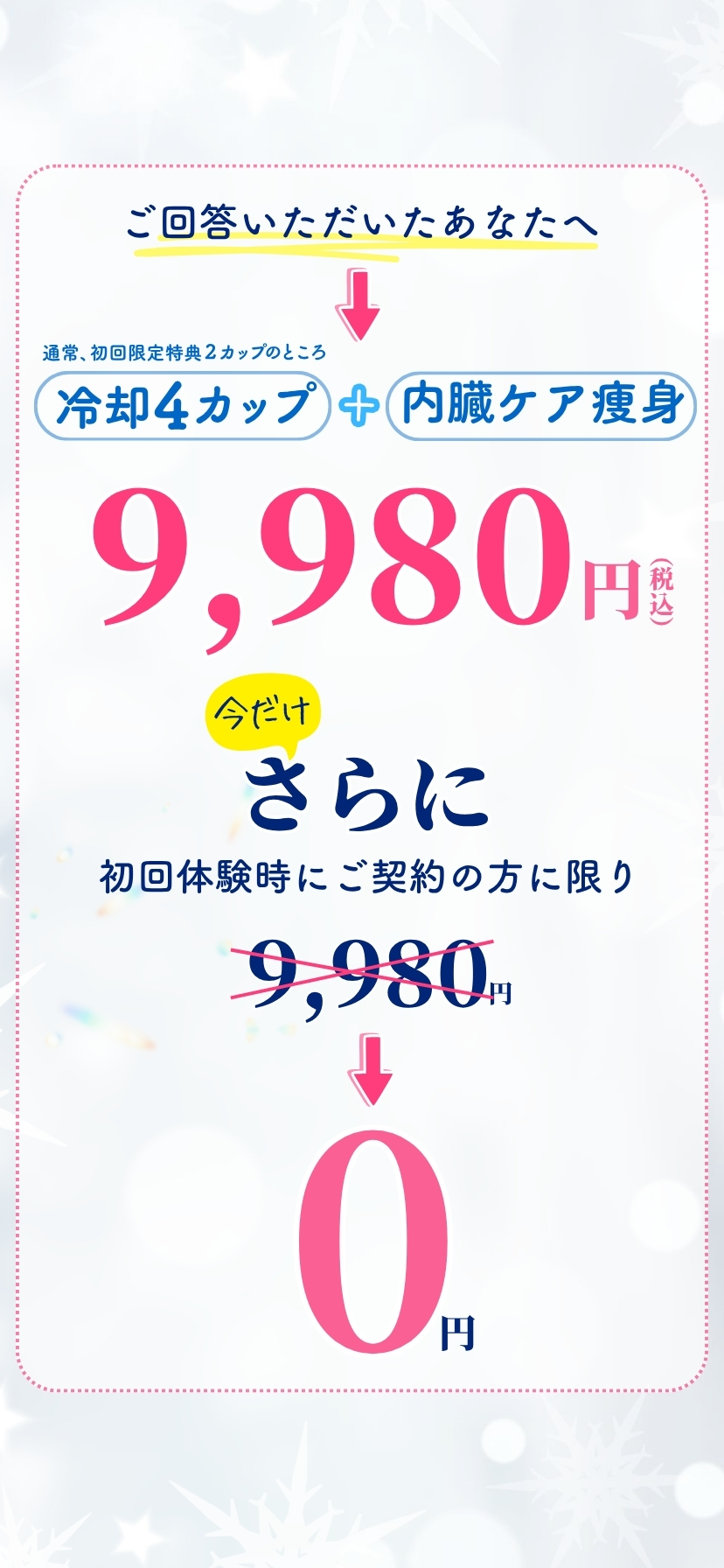 予約枠を確認する 特別価格で今すぐ申し込む 0円