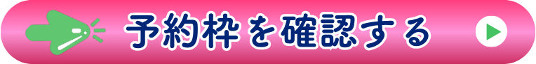 予約枠を確認する