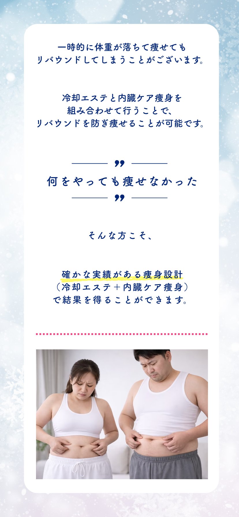 確かな実績がある痩身設計でリバウンドを防ぐ