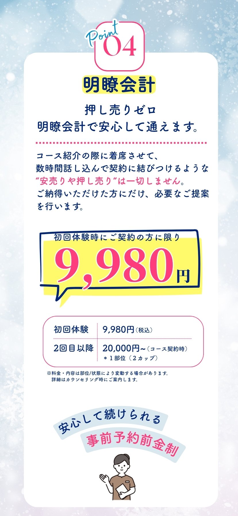 Point04 明瞭会計 9,980円 事前予約前金制