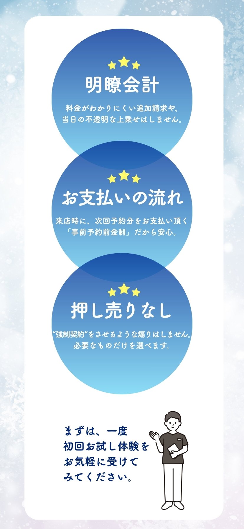 明瞭会計・お支払いの流れ・押し売りなし