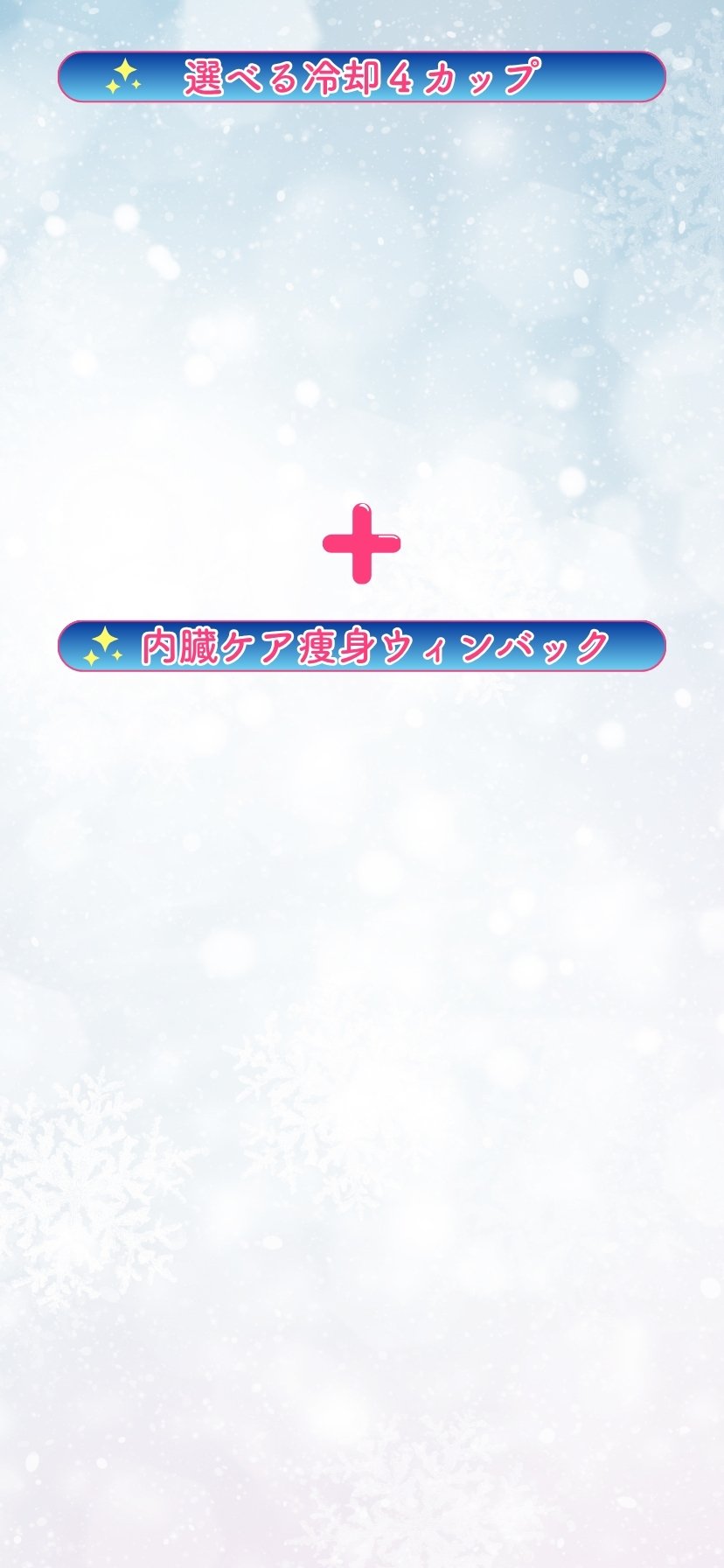 選べる冷却4カップ＋内臓ケア痩身ウィンバック