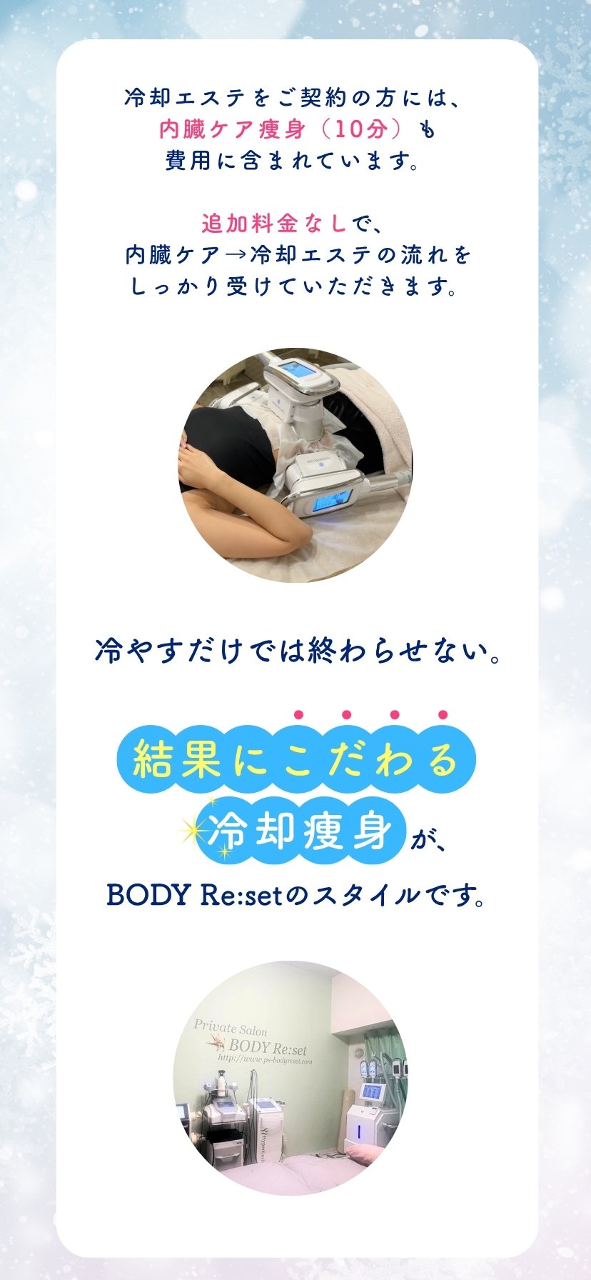 結果にこだわる冷却痩身がBODY Re:setのスタイル