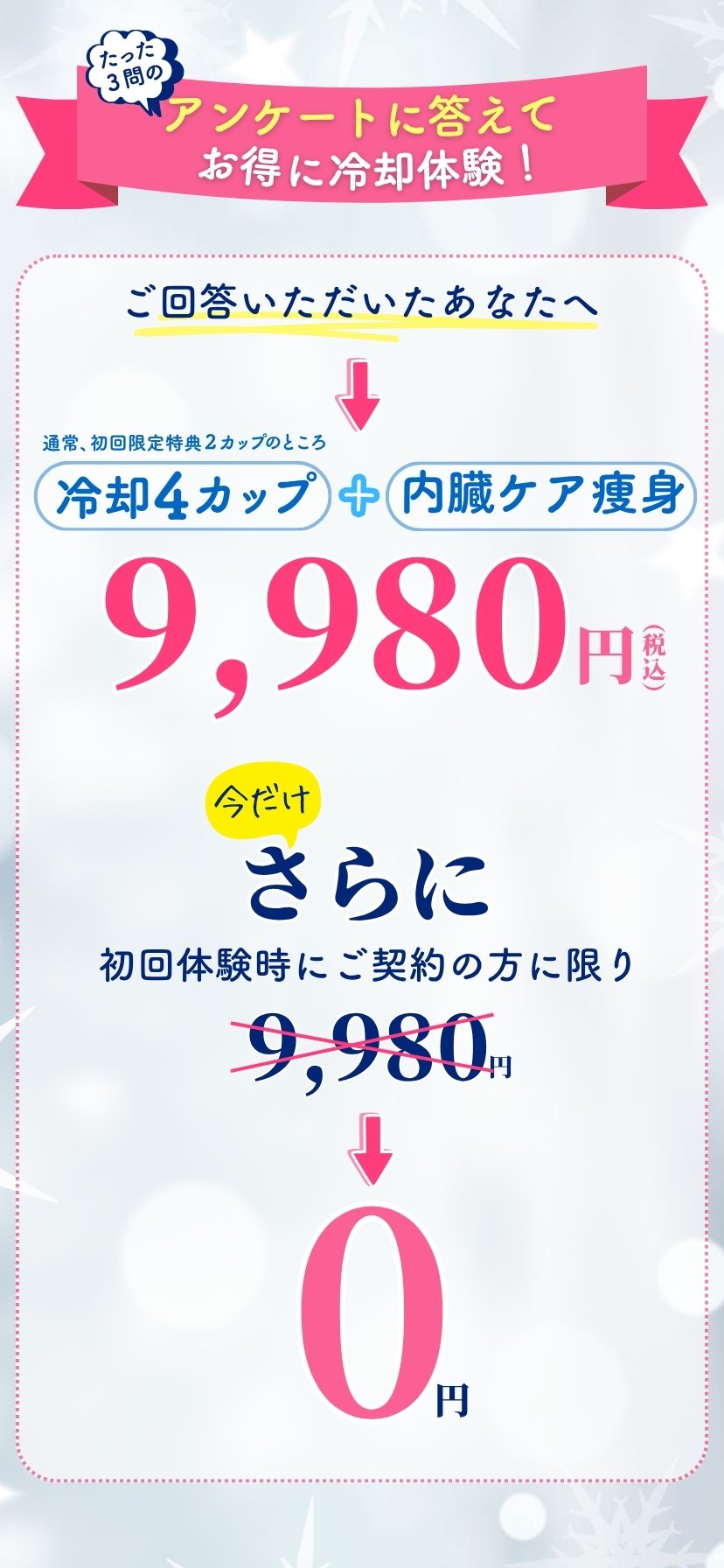3問のアンケートに答えてお得に冷却体験