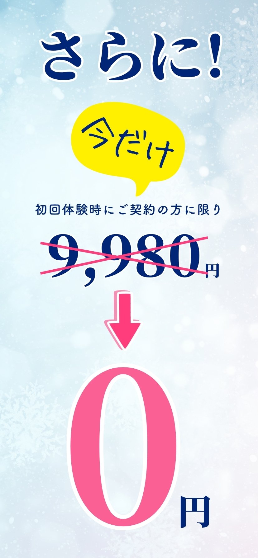 さらに！今だけ 初回体験時にご契約の方に限り 0円