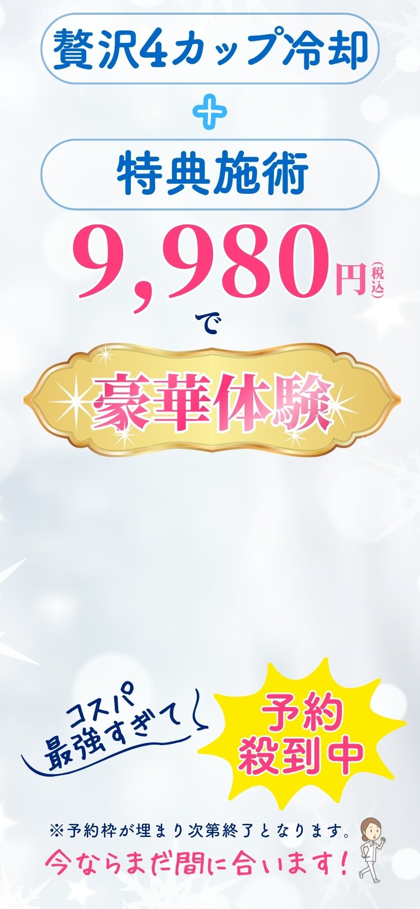 贅沢4カップ冷却＋特典施術 9,980円で豪華体験 予約殺到中
