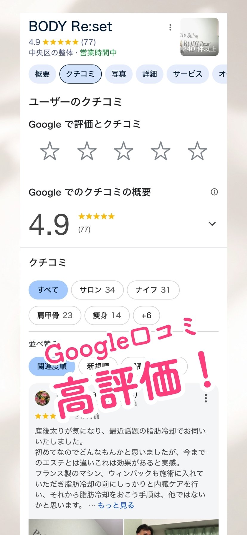 BODY Re:set Googleクチコミ 4.9（77件）