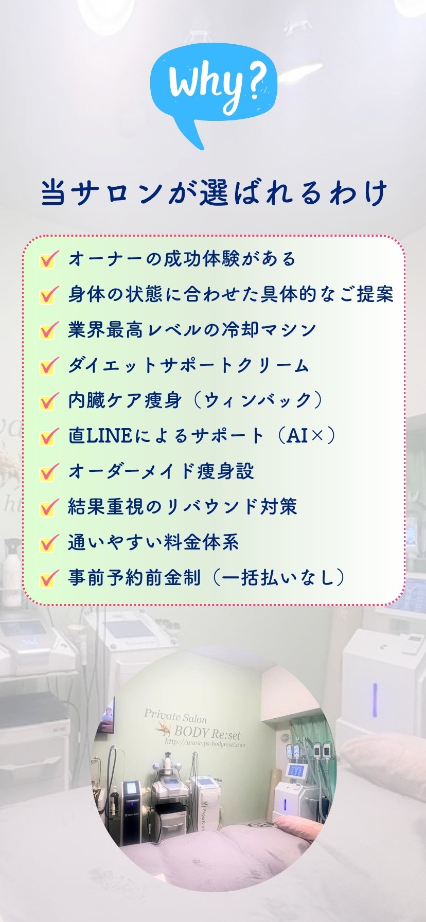 Why? 当サロンが選ばれるわけ